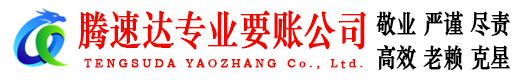 南昌腾速达收债公司